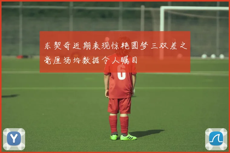 东契奇近期表现惊艳圆梦三双差之毫厘场均数据令人瞩目