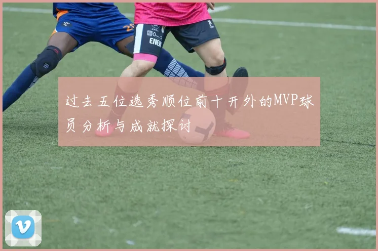 过去五位选秀顺位前十开外的MVP球员分析与成就探讨