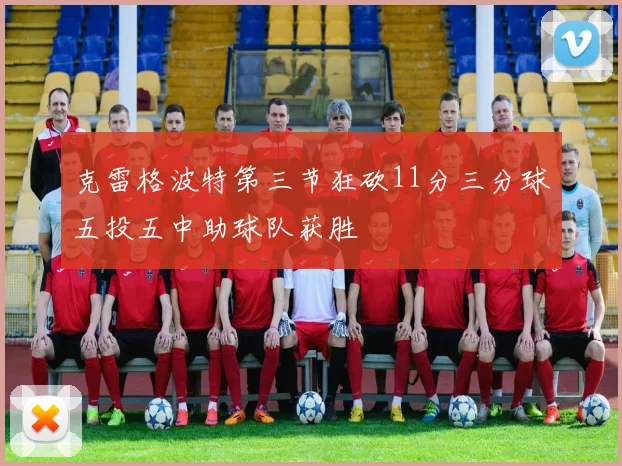 克雷格波特第三节狂砍11分三分球五投五中助球队获胜