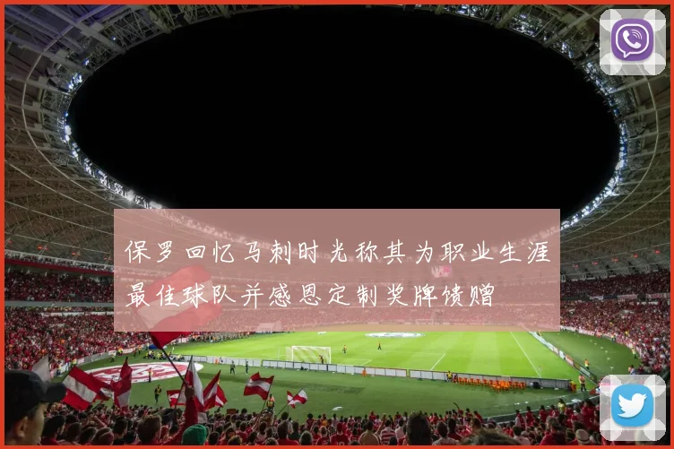 保罗回忆马刺时光称其为职业生涯最佳球队并感恩定制奖牌馈赠