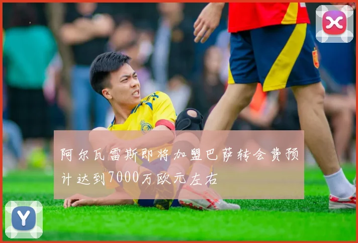 阿尔瓦雷斯即将加盟巴萨转会费预计达到7000万欧元左右